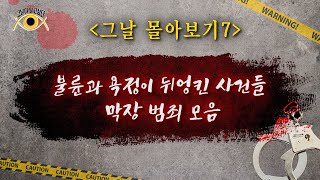 [그날 몰아보기7] 불륜과 욕정이 뒤엉킨 사건들 / 막장 범죄 모음