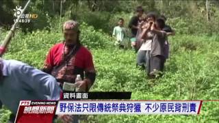 原民會解釋令“自用非營利“　原民狩獵合法 20170608公視晚間新聞