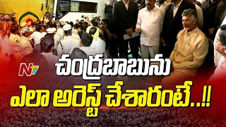 Chandrababu Naidu Exclusive Arrest Visuals | Ntv