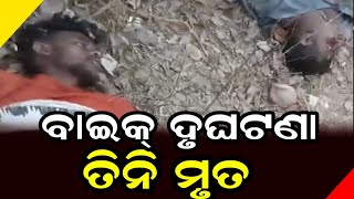 ବାଇକ୍ ଦୃଘଟଣା ତିନି ମୃତ  || Anudhyan Tv