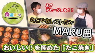 ～Happy New Open！～【たこやきレストラン　MARU囲】岡崎市内のお店をチェック！！