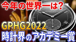 豪華絢爛！【GPHG2022】ジュネーブ ウォッチメイキング グランプリ2022 ノミネート作品一気見！あなたの注目は？