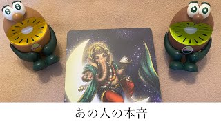 あの人の本音🔮トートタロット