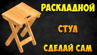 Складной стул своими руками. Инструкция. 3d модель. Раскладной стул.