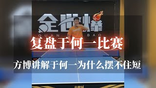 方博复盘于何一周雨比赛，讲解为什么摆不住短？【字幕】模仿于何一剁短