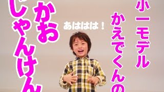 小一モデル・楓くんの顔ジャンケン！