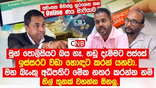 මිනිස්සු හූරගෙන කන Online ණය මාෆියාව.මුන් පොලිසියට බය නෑ.නඩු දැම්මට පස්සේ ඉස්සරට වඩා හොඳට කරන් යනවා.