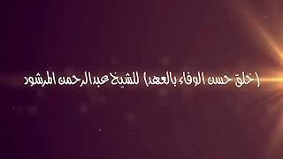 منتقى الفوائد 40 (خلق حسن الوفاء بالعهد) للشيخ عبدالرحمن المرشود .