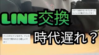 『LINE交換時代遅れ？』ぼっち大学生みんきゃ