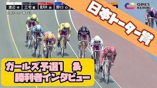 【総集編】日本トーター賞 ガールズ予選1＆勝利者インタビュー