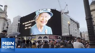 엘리자베스 여왕 장례식 19일 엄수…윌리엄·해리 1년여 만 공개석상 [MBN 뉴스와이드]