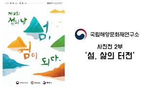 '제2회 섬의 날' 사진전 2부 '섬, 삶의 터전'(feat. 김애경 학예연구사)