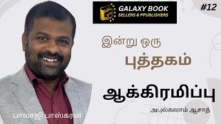 நூல் 12 | ஆக்கிரமிப்பு | அபுல்கலாம் ஆசாத் | குறுங்கதைகள்