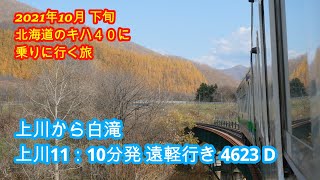 石北本線車窓  上川から白滝  この旅2回目の上川⇒遠軽4623D  2021年10月下旬北海道のキハ40に乗りに行く旅  その36