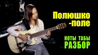 Полюшко-поле | На гитаре Ноты Табы Разбор