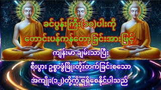 #အကျိုးထူးများရရှိစေမည့်#ခင်ပွန်းကြီး(၁၀)ပါးတောင်းပန်ကန်တော့ပုံ#ဘုရားရှိခိုးတိုင်းတောင်းပန်ကန်တော့ပါ