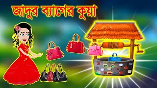 জাদুর ব্যাগের কুয়া। Jadur Bag er Kuya । Jadur Golpo | Jadur bangla cartoon | Jadur cartoon