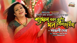 শ্যামল বরণ রূপে মন নিল হরিয়া|লাভলী দেব|Shamol Boron Rupe Mon Nilo|Lovely Deb|Channel MAT|Radharaman