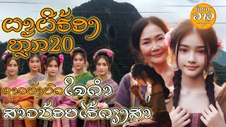 ຕຳນານລາວEP103 | ຜີບັງບົດ ຜາຜີຮ້ອງຫຼັກ20 ผีบังบด ผาผีร้องหลัก20