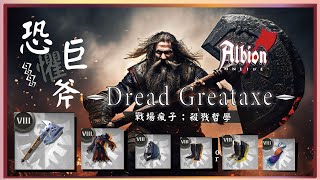 《阿爾比恩Albion Online》：『恐懼巨斧』Dread Greataxe.