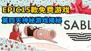 EPIC第四天神秘遊戲揭曉！最難猜的一期！今天可以領取萬聖節大作戰2