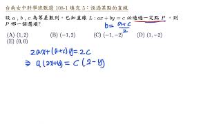 台南女中科學班甄選 108 1 填充 5 恆過某點的直線