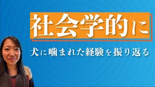 犬に噛まれた経験を、社会学的に振り返ってみた！