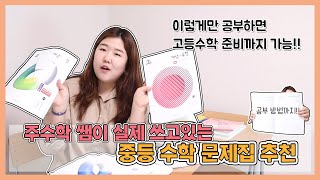 무야호~! 중학생들을 위한 수학 문제집 추천 영상이 떴다 | 주수학선생님의 꿀팁