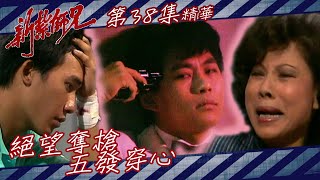 新紮師兄 ｜ 絕望奪槍五發穿心(繁／簡字幕)｜梁朝偉｜戴志偉｜第38集劇集精華｜TVB港劇精華