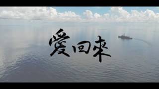 【愛，回來】海軍敦睦艦隊官兵回家了，讓我們一起聽聽他們的心聲