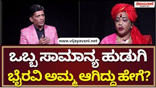 FACE 2 FACE With Bhyravi Amma | ಒಬ್ಬ ಸಾಮಾನ್ಯ  ಹುಡುಗಿ ಭೈರವಿ ಅಮ್ಮ ಆಗಿದ್ದು ಹೇಗೆ?