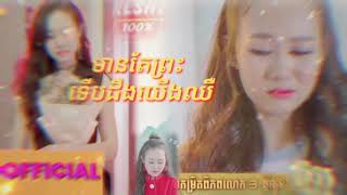 មានតែព្រះទេីបដឹងយេីងឈឺ អុីវ៉ា ពិរោះណាស់