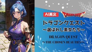 ドラゴンクエスト ～選ばれし美女たち～【AI美女】／Dragon Quest ~The Chosen Beauties~【AI beauty】