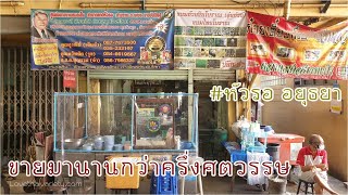 ก๋วยเตี๋ยวเนื้อ เอนกแม่แจ๋ว ท้ายตลาดหัวรอ อยุธยา ขายมานานกว่าครึ่งศตวรรษ