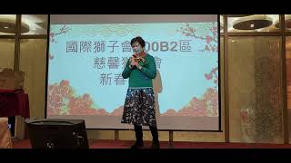 2025／2／20慈馨獅子會，丁美玉獅姐演唱〔情路放我過〕