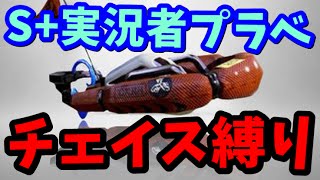 【スプラトゥーン】最強S+実況者とチェイスボム縛り対決！ネタ枠だって頑張るぞｗｗ【ガチチェイス編】