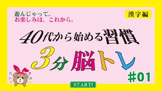 40代から始める習慣「3分脳トレ」