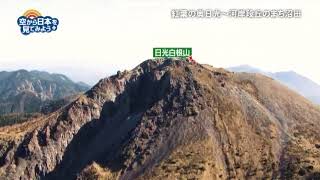 紅葉の奥日光～河岸段丘のまち沼田：湯元源泉～日光白根山～菅沼【空から公式】