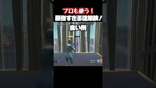 プロも使う最強建築技！【フォートナイト】#チャンネル登録お願いします #fortnite #おすすめにのりたい #フォートナイト #建築技 #建築講座 #shorts #プロゲーマー