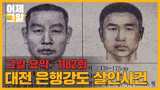 100% 범인! VS 허위 자백! 대전 은행 강도 사건 | 어제 그알