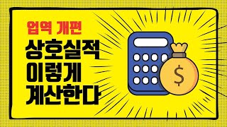 상호시장 진출공고 실적계산은 어떻게 해요?