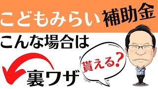 【最新情報更新】10分でわかる！こどもみらい住宅支援事業！