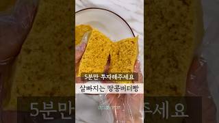 👩🏻‍🍳🥜🤎5분만에 완성되는 NO밀가루 살빠지는 다이어트 땅콩버터 빵 #레시피공유 #홈베이킹 #노오븐 #유지어터 #shorts