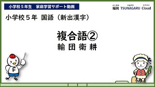 小５国語_複合語②（漢字）