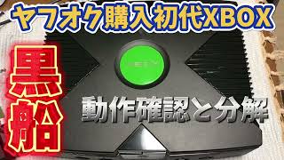 【黒船襲来】ヤフオク購入初代XBOXは動くのか！？動作確認と分解修理していくぜ！【レトロゲーム】GW特別企画サヤマコム【川人康司】修理のプロフェッショナル