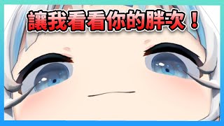 Gura：讓我看看你的胖次！現在！【 Gawr Gura | 紫咲シオン | Hololive 】【 中文翻譯精華 / 老肉】