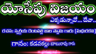 ఎక్కడున్నావో దేవా...చిక్కుపడినావ. రచన:స్వర్గీయ రెంటపల్లి బాలస్వామి గారు. (మధుర కవి). #బాబురావు గారు