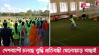 দেশব্যাপী চলছে বুদ্ধি প্রতিবন্ধী খেলোয়াড় বাছাই | Intellectually Disabled Players