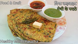 नरम,मुलायम मेथी पराठा बनाने का सबसे आसान तरीका | Methi Paratha | Food \u0026 Craft