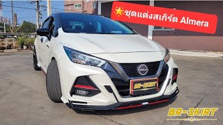 🔻ชุดแต่งสเกิร์ตรอบคัน + สปอยเลอร์ Nissan Almera 2020-2023 สีขาวมุก รุ่น Drive68 Plus